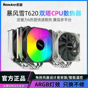 航嘉暴风雪T620炫酷散热器CPU风冷电脑显卡双塔风扇4/6热管ARGB