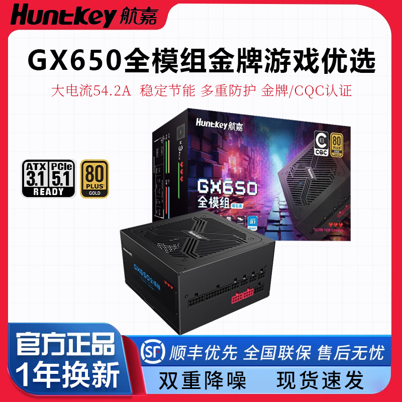 航嘉GX650/750金牌模组电源安全