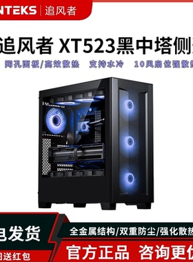 PHANTEKS追风者 XT523黑中塔侧透ATX主板台式电脑水冷机箱海景房