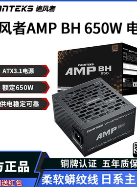 追风者AMP BH650W铜牌电脑台式机电源750W 主机箱ATX3.1电源850W