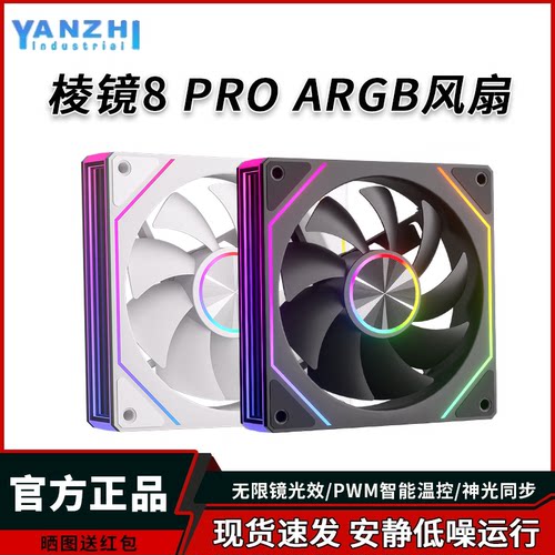 棱镜8Pro机箱散热风扇静音12CM
