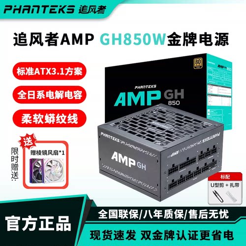 追风者AMPGH金牌850W模组电源
