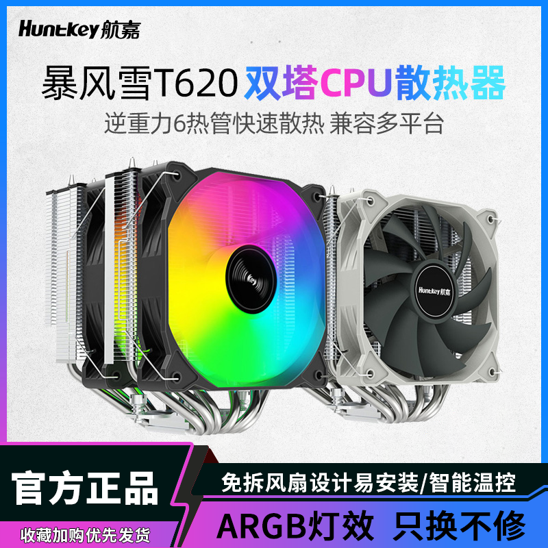 航嘉暴风雪T620炫酷散热器CPU风冷电脑显卡双塔风扇4/6热管ARGB,电脑硬件/显示器/电脑周边,散热器/风扇,淘宝优惠券,粉丝福利购,淘宝优惠卷