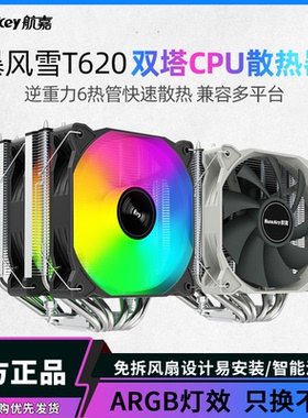 航嘉暴风雪T620炫酷散热器CPU风冷电脑显卡双塔风扇4/6热管ARGB