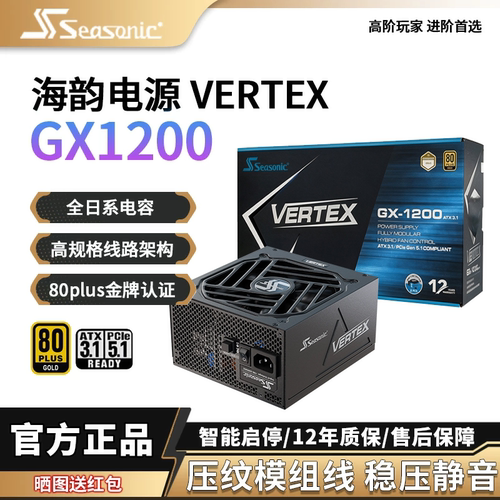 海韵VertexGX-1200金牌全模组
