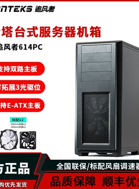 追风者614PC全塔台式服务器E-ATX电脑机箱(支持SSI-EEB/5090显卡)