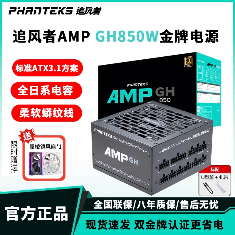 追风者AMP 850GH金牌全模组850w电脑台式机1000W电源750W主机650W