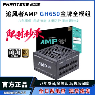 追风者AMP 机750W主机电源850W GH650W电脑电源1000金牌全模组台式