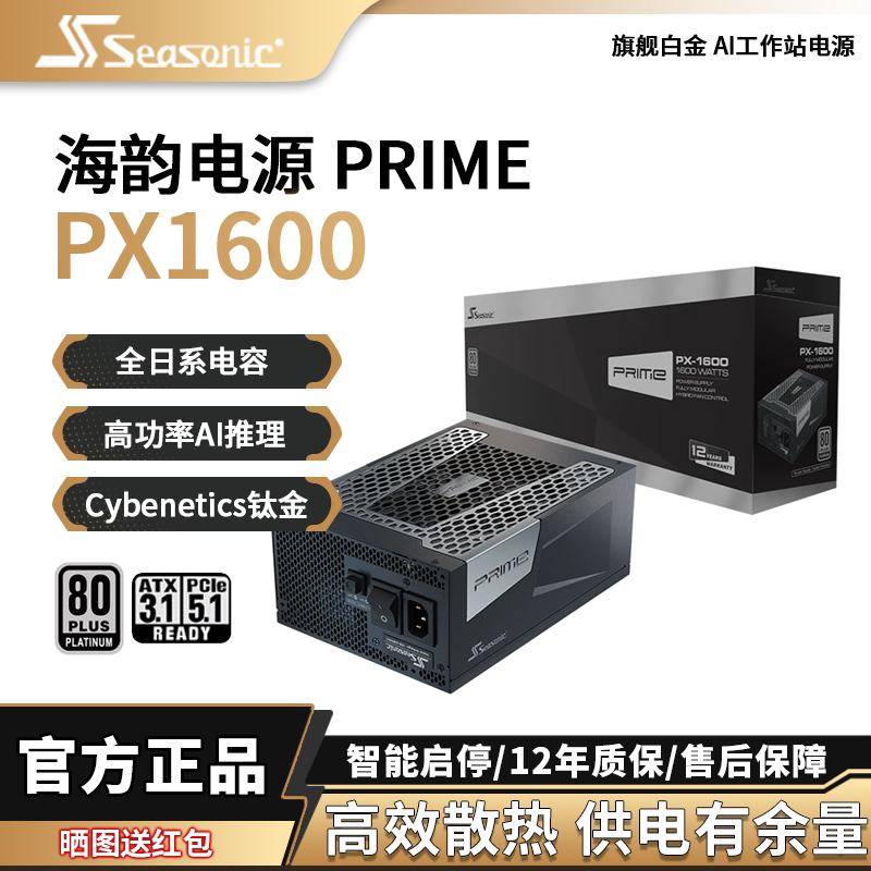 海韵旗舰白金PX-1600W电源图片