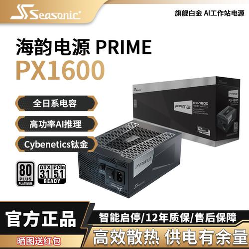 海韵旗舰白金PX-1600W电源