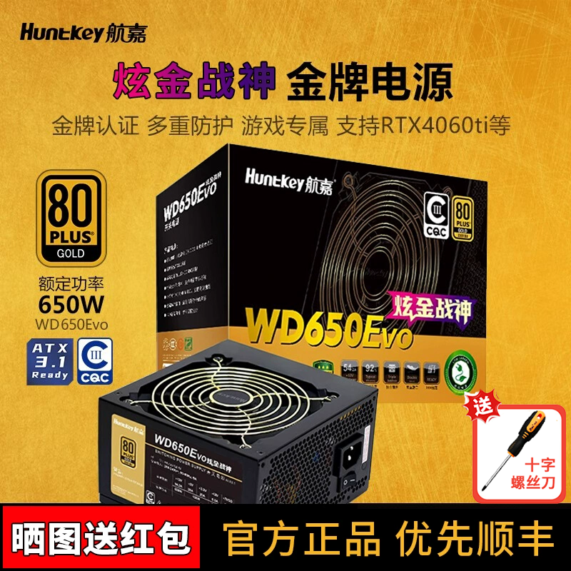 航嘉WD650/750Evo炫金战神电源