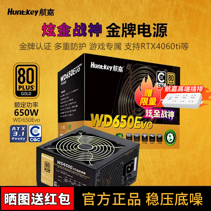 航嘉WD650EVO炫金战神650W电脑电源台式机750W主机金