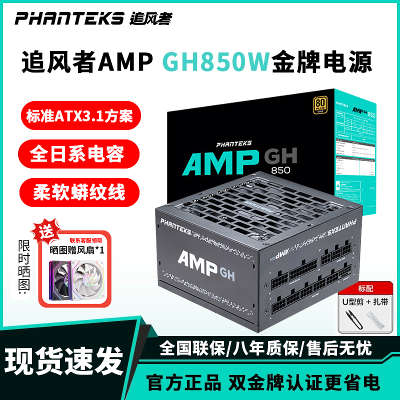 追风者AMP 850GH金牌全模组850w 电脑台式机电源750W主机电源650W