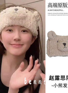 赵露思同款小熊发带女舒适大头