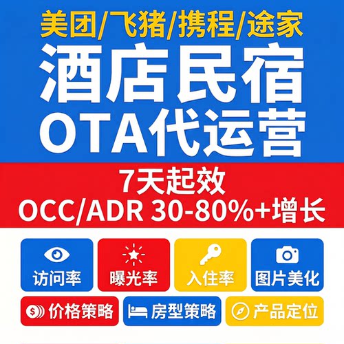 民宿代运营 酒店OTA代运营携程美团途家线上优化入驻上架提升曝光