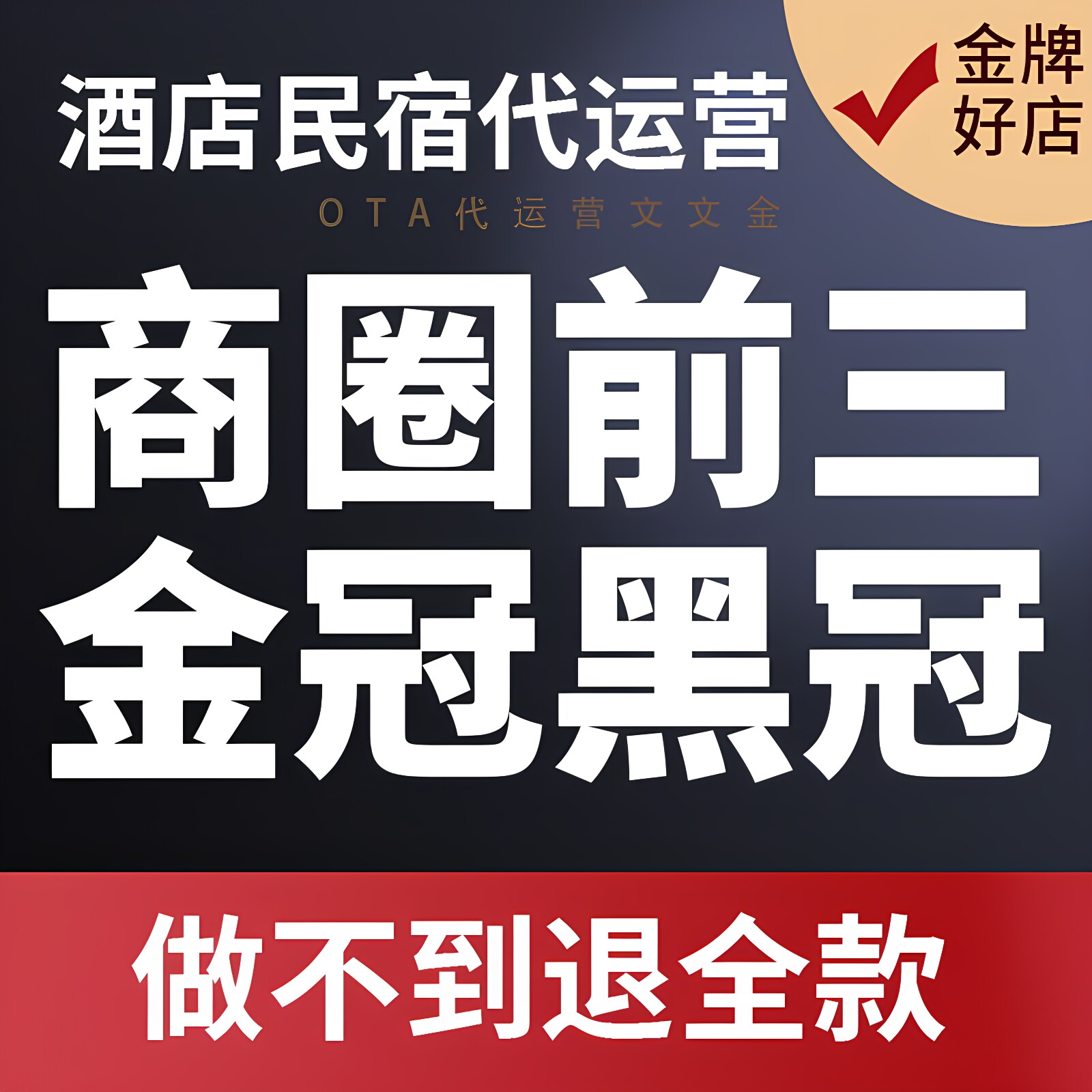酒店民宿代运营OTA携程美团飞平面广告设计