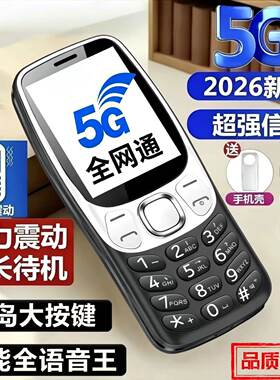 2026新款学生老人手机非智能初中高中生戒网瘾经典老年机全网通5G