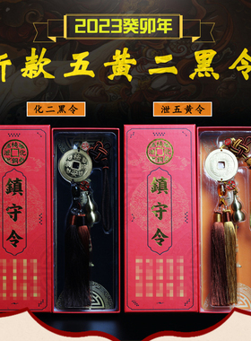 兔年化五黄二黑煞挂件铜钱合金