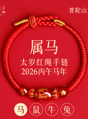 2026年马年本命年手链女红绳属马的本命年吉祥佩戴物红色手绳饰品
