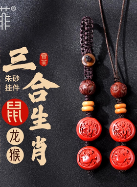 2024年属鼠朱砂三合生肖贵人挂件猴鼠龙钥匙扣龙年佩戴吉祥物男女