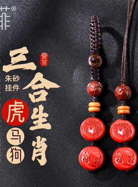 2024年属虎朱砂三合挂件虎马狗生肖贵人随身佩戴吉祥物钥匙扣男女