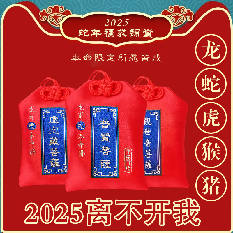 2025年太岁锦囊十二生肖属蛇龙虎猴猪本命蛇年朱砂福袋护身符挂件