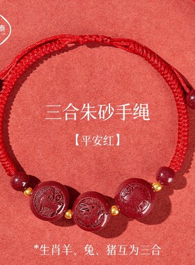 2025年蛇年朱砂三合生肖猪兔羊属猪太岁红绳手链本命年护身符男女