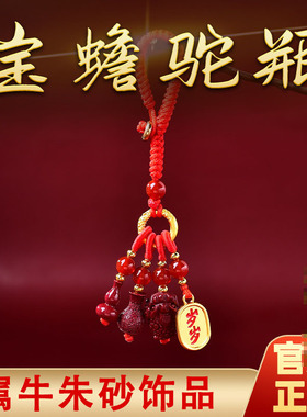 属牛2025年宝蟾驼瓶吉贵宏朱砂吊坠手机链生肖牛朱砂手链钥匙扣