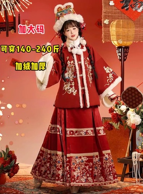 大码汉服女胖mm明制加绒加厚红色马面裙拜年服冬季过年套装200斤
