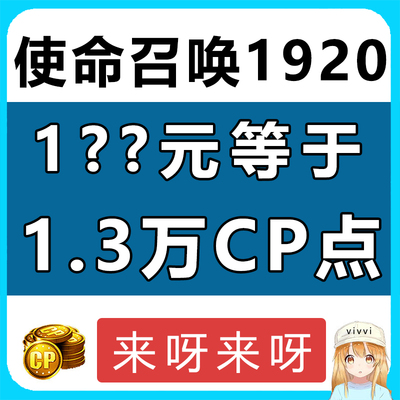 使命召唤1920战区2低价CP点数促