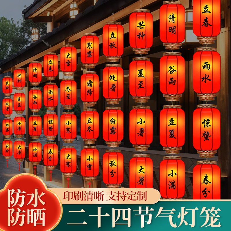 户外中式防水24节气灯笼古风市集装饰连串挂饰国风发光灯笼墙定制