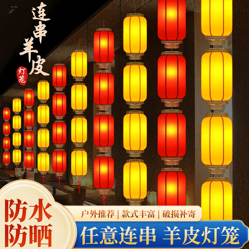 连串灯笼装饰中式古风户外防水防晒仿古羊皮灯笼饭店景区街道布置 - 封面