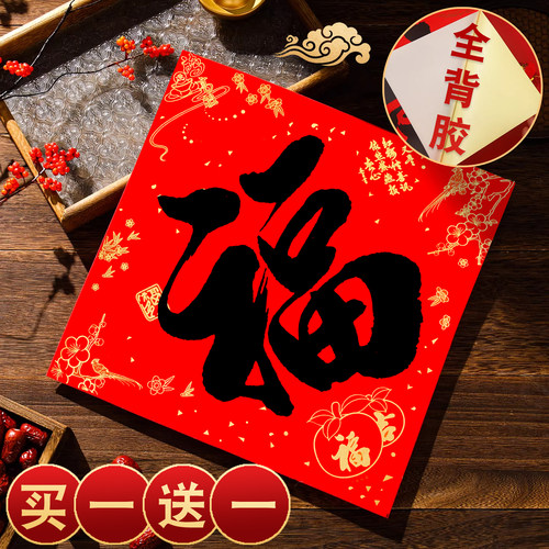 【买一送一多买多送】福字贴