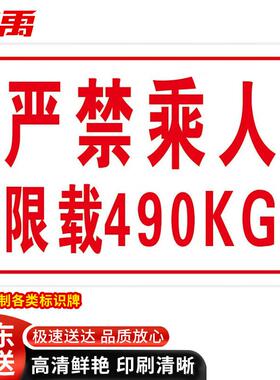 冰禹BJ248电梯货梯严禁乘人载人限载安全警示标识牌30*40cm限重警