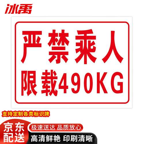 冰禹BJ248电梯货梯严禁乘人载人限载安全警示标识牌30*40cm限重警