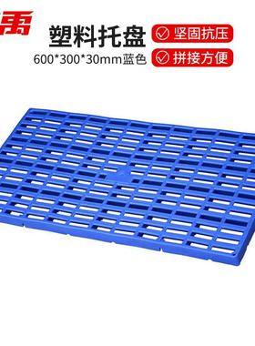 冰禹塑料托盘长方形垫板仓库防潮网格拼接600*300*30mm蓝色bf-124