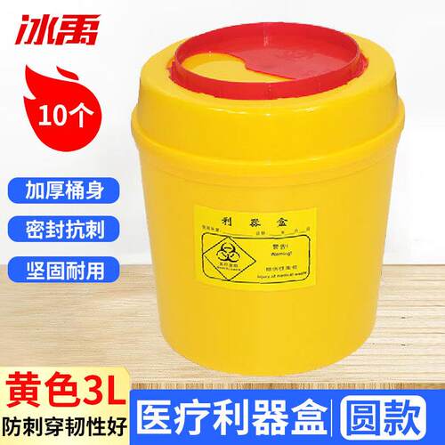 冰禹圆型黄色利器盒10个卫生所锐器盒废物桶医院诊所圆形利器盒3L