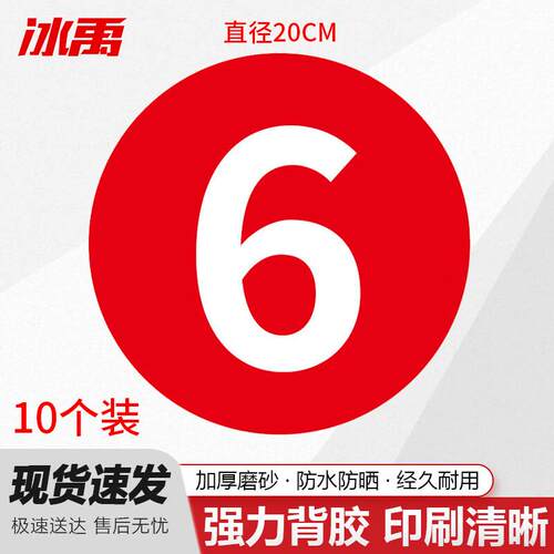 冰禹圆形数字贴纸号码贴10个防水桌号编号贴定制红色直径20cm10个