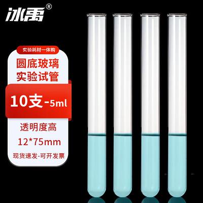 冰禹BY-7501玻璃试管试管玻璃瓶玻璃管化学实验室试管12*75mm10支