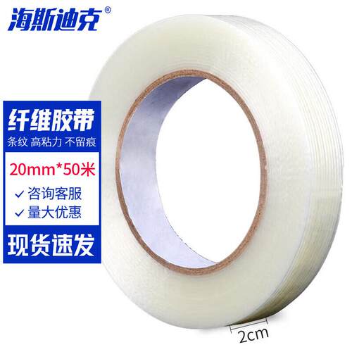 海斯迪克条纹纤维胶带固定封箱胶带模切玻璃纤维胶带20mm*50米长H