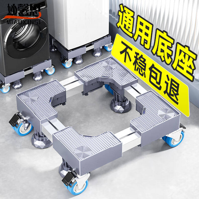 妙馨思洗衣机底座冰箱支架防滑防震脚垫全自动波轮滚筒可移动脚架使用感如何?