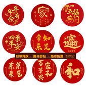 新中式 圆形百福禄寿和顺红色入户玄关招财家和万事兴自粘贴画