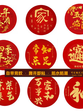 新中式圆形百福禄寿和顺红色入户玄关招财家和万事兴自粘贴画