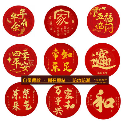 新中式圆形百福禄寿和顺红色入户玄关招财家和万事兴自粘贴画