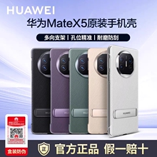 华为Mate X5原装素皮手机壳官方正品多向支架matex5后壳保护壳matex5新款保护套折叠屏X5限定典藏款手机背壳