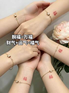 【腕福万福】好运福字纹身贴防水持久闺蜜情侣手腕红色小福字贴纸