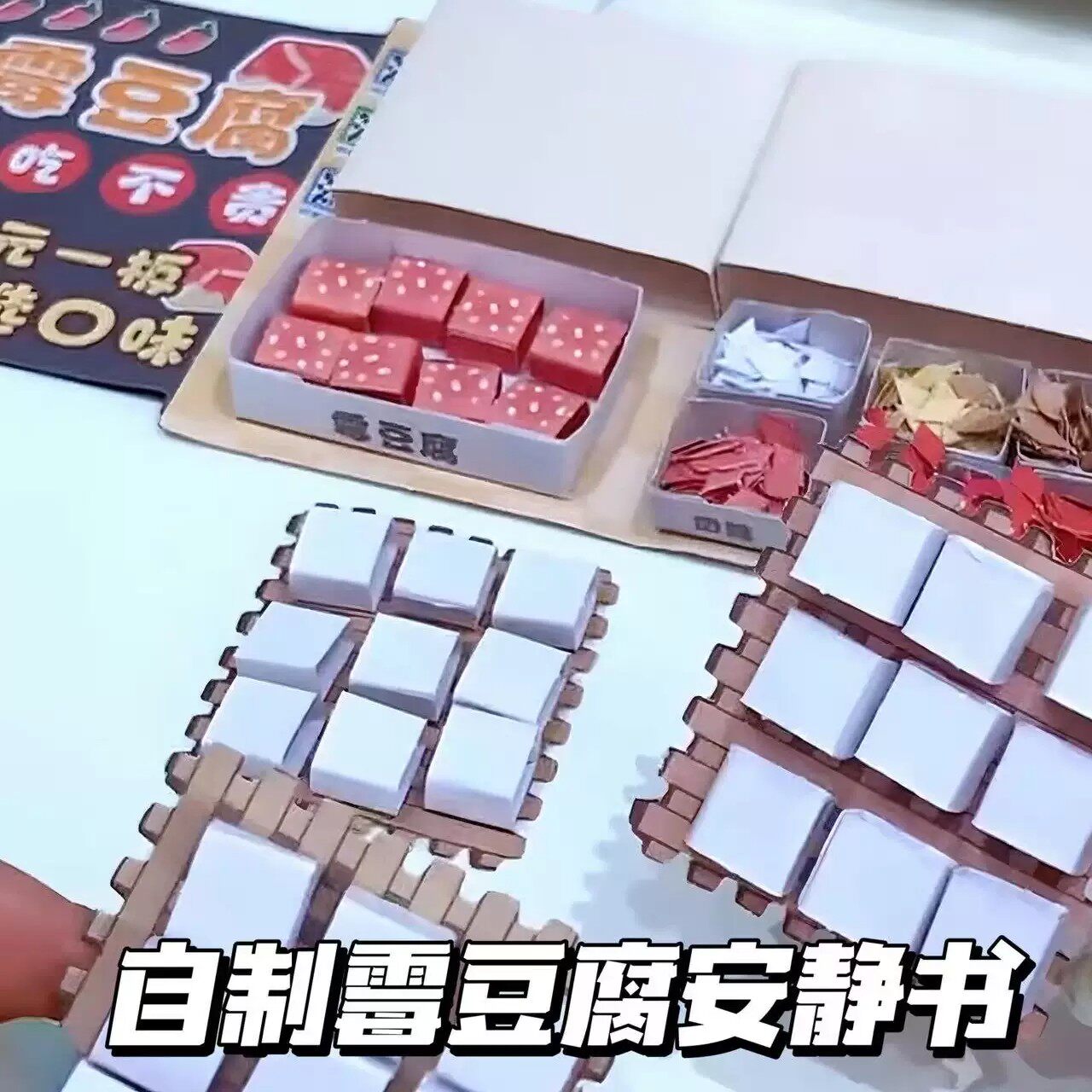 自制霉豆腐机关卡创意经营模拟夜市小摊儿童手工diy安静书玩具
