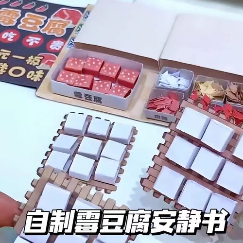自制霉豆腐机关卡创意经营模拟夜市小摊儿童手工diy安静书玩具