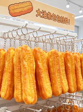仿真油条包挂件食玩模型钥匙扣PVC食物装饰摆件书包挂饰创意礼物