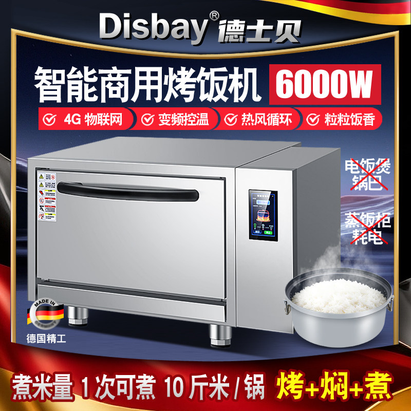 DisBay德士贝智能商用烤饭机煮饭机焖米饭炉高温热风循环变频控温